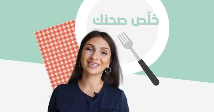 Finish your plate - خلّص صحنك | Mirna Sabbagh nutritionist and breastfeeding consultant in Dubai