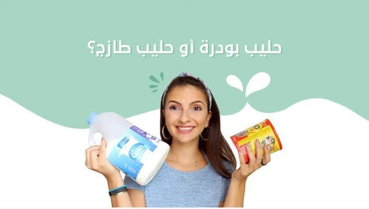 Powder vs. Fresh Milk - حليب بودرة أو طازج