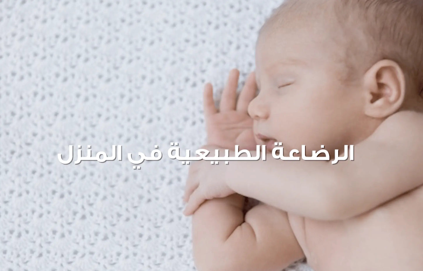 0-6 Months - Breastfeeding Success Course - English Version - mirnaelsabbagh